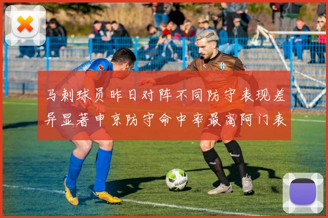 马刺球员昨日对阵不同防守表现差异显著申京防守命中率最高阿门表现低迷