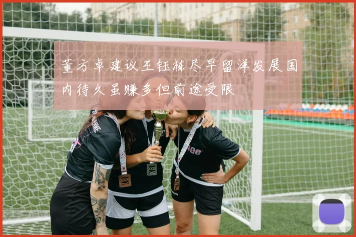 董方卓建议王钰栋尽早留洋发展国内待久虽赚多但前途受限