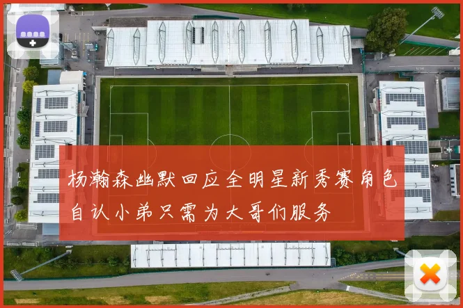 杨瀚森幽默回应全明星新秀赛角色自认小弟只需为大哥们服务