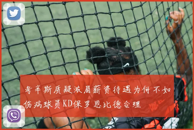 考辛斯质疑浓眉薪资待遇为何不如伤病球员KD保罗恩比德合理