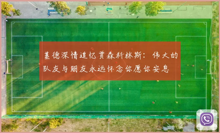基德深情追忆贾森科林斯：伟大的队友与朋友永远怀念你愿你安息
