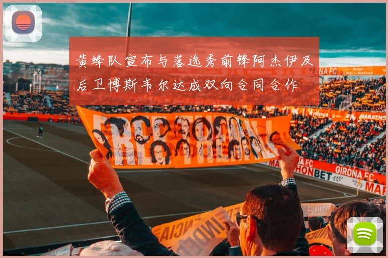黄蜂队宣布与落选秀前锋阿杰伊及后卫博斯韦尔达成双向合同合作