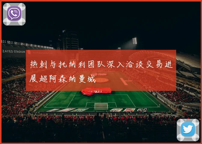 热刺与托纳利团队深入洽谈交易进展超阿森纳曼城