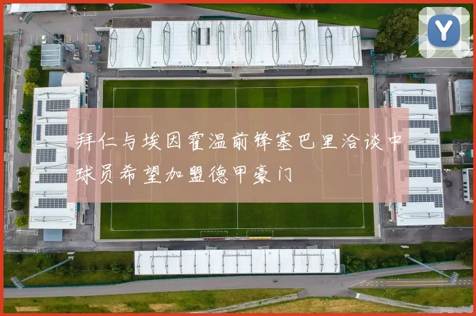 拜仁与埃因霍温前锋塞巴里洽谈中球员希望加盟德甲豪门